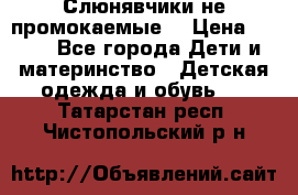 Слюнявчики не промокаемые  › Цена ­ 350 - Все города Дети и материнство » Детская одежда и обувь   . Татарстан респ.,Чистопольский р-н